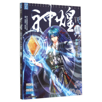 {RT}神煌:Ⅴ:宙书之谜-开荒 湖南人民出版社 9787556104901