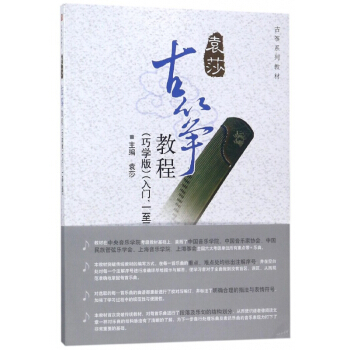 古筝教程(巧学版入门1至3级古筝系列教材) pdf epub mobi 电子书 下载