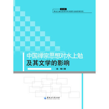中国禅宗思想对水上勉及其文学的影响-2014年黑龙江省社会科学学术著作出版资助项目 pdf epub mobi 下载