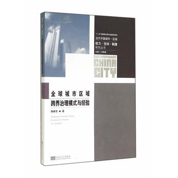 全球城市區域跨界治理模式與經驗 pdf epub mobi 電子書 下載
