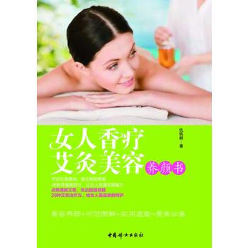 女人香疗艾灸美容养颜书(做自己的美容大王) 仇铁群 pdf epub mobi 电子书 下载
