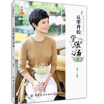 正版 從零開始學煲湯2 文怡 操作簡單營養豐富傢庭煲湯書籍營養健康參考用書籍烹飪食譜大全 pdf epub mobi 下载