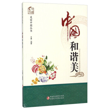 中国和谐美
