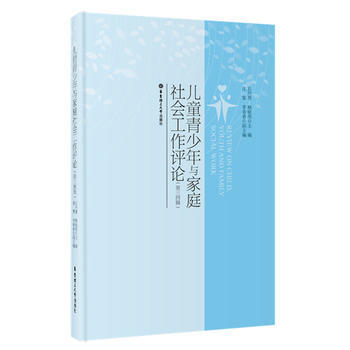 兒童青少年與傢庭社會工作評論-(第三四輯) pdf epub mobi 電子書 下載