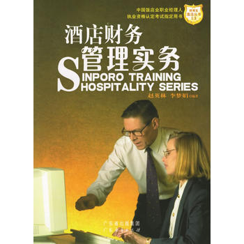 酒店财务管理实务 9787807283744 广东经济 pdf epub mobi 下载