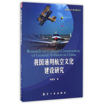 我国通用行航空文化建设研究