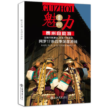 魅力贵州(贵州自助游) 《携程自由行》杂志 pdf epub mobi 下载