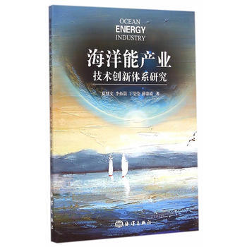 海洋能产业技术创新体系研究 pdf epub mobi 电子书 下载