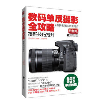 {RT}數碼單反攝影全攻略：攝影技巧提升：版-日本溫迪 遼寜科學技術齣版社 9787538 pdf epub mobi 電子書 下載