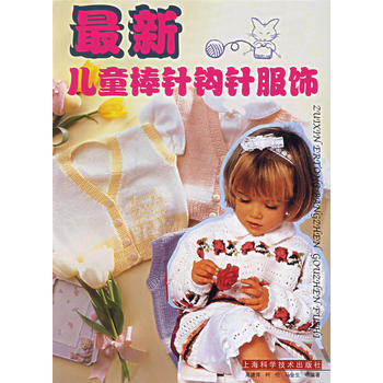 新儿童棒针钩针服饰 9787532381692 上海科学技术出版社 pdf epub mobi 电子书 下载