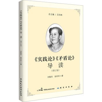 正版现货《实践论》《矛盾论》导读（增订版） pdf epub mobi 下载