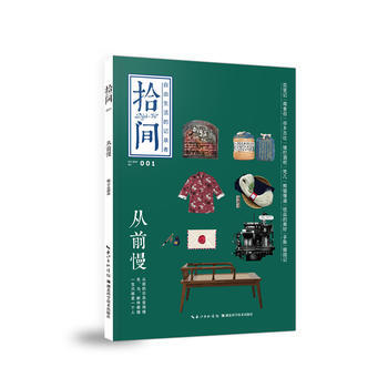 從前慢-拾間-自由生活的記錄者-001 pdf epub mobi 電子書 下載