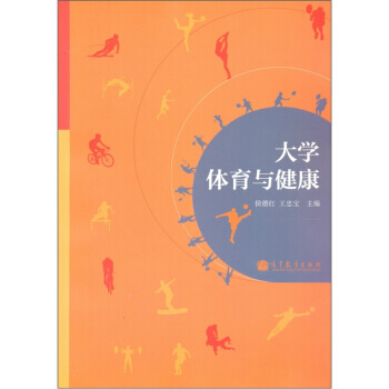 大學體育與健康 pdf epub mobi 電子書 下載