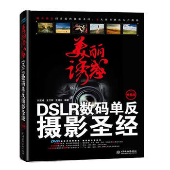 美麗誘惑(附光盤DSLR數碼單反攝影版) 劉寶成 pdf epub mobi 電子書 下載