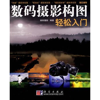 數碼攝影構圖輕鬆入門 維斯攝影著 pdf epub mobi 電子書 下載
