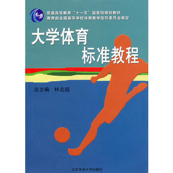 大学体育标准教程 9787811006292 北京体育大学出版社