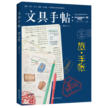 文具手帖：旅 手帐 9787510837425 九州出版社 pdf epub mobi 电子书 下载