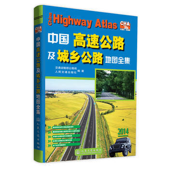 中国高速公路及城乡公路地图全集(2014版) 9787114062032 人民交通出版社 pdf epub mobi 下载