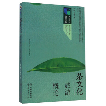 茶文化旅遊概論 餘悅,王柳芳 pdf epub mobi 下载