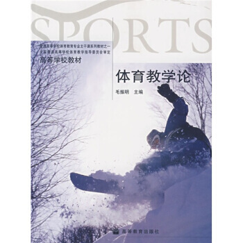 高等学校教材:体育教学论
