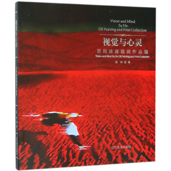 视觉与心灵(苏和油画版画作品集) pdf epub mobi 电子书 下载