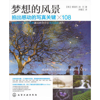 梦想的风景：拍出感动的写真关键×108 [韩]柳祯烈,[韩]润乭,郑瑾又 pdf epub mobi 下载