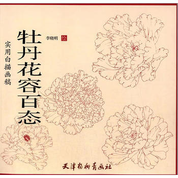 牡丹花容百态/实用白描画稿 pdf epub mobi 下载