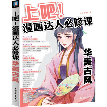 上吧!漫畫達人必修課華美古風 9787517027126 水利水電齣版社