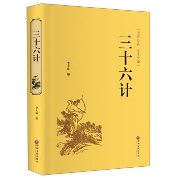 三十六計(國學經典 全注全譯) pdf epub mobi 下载