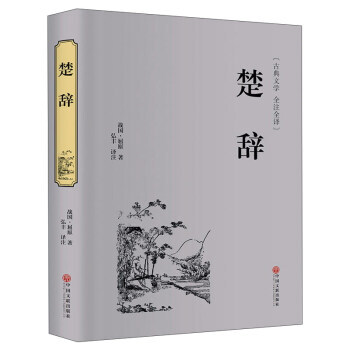 楚辞(古典文学 全注全译) pdf epub mobi 下载