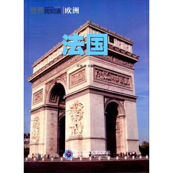世界我知道:法国 pdf epub mobi 下载