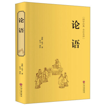 论语(国学经典 全注全译) pdf epub mobi 下载
