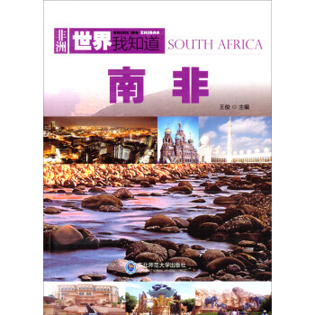 世界我知道:南 pdf epub mobi 下载