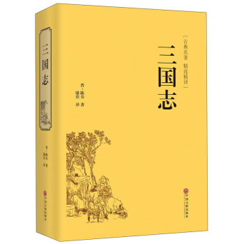 三国志(古典名著 精选精译) pdf epub mobi 下载