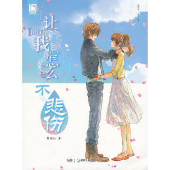 让我怎么不悲伤 pdf epub mobi 电子书 下载