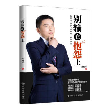 正版 别输在抱怨上 陈顺军 心理自助书成功励志人生哲学读物励志控制情绪管理心态正能量心理