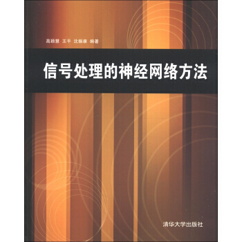 信號處理的神經網絡方法 9787302305453 清華大學齣版社 pdf epub mobi 電子書 下載