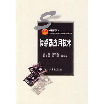傳感器應用技術 9787561833926 天津大學齣版社 pdf epub mobi 電子書 下載