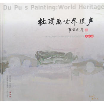 杜璞画世界遗产苏州 杜璞 绘