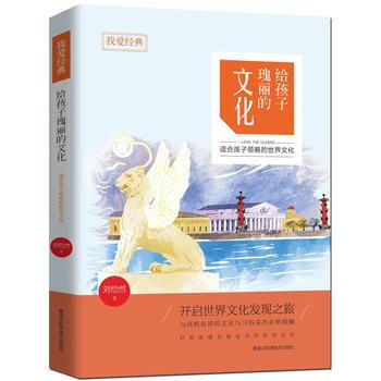 給孩子瑰麗的文化-適閤孩子領略的世界文化 pdf epub mobi 電子書 下載