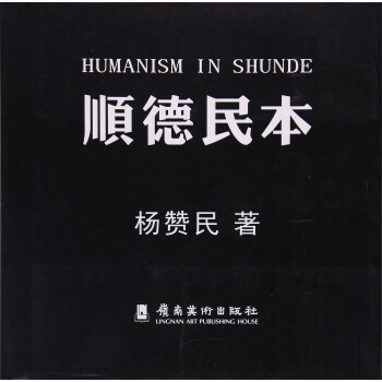 岭南美术出版社 顺德民本 pdf epub mobi 下载