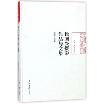 徐国兴摄影作品与文集(精)/人民日报学术文库 pdf epub mobi 下载