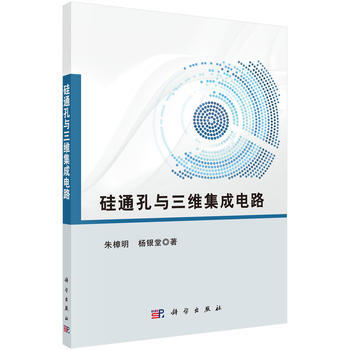 矽通孔與三維集成電路 9787030471642 pdf epub mobi 電子書 下載