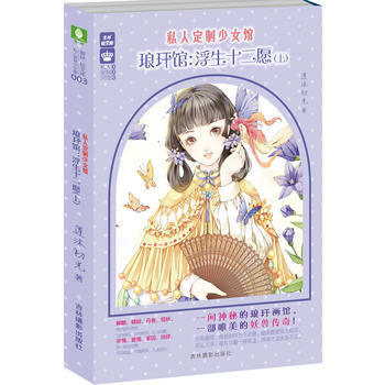 意林轻文库私人定制少女馆系列03--琅玕馆：浮生十二愿(上) pdf epub mobi 电子书 下载