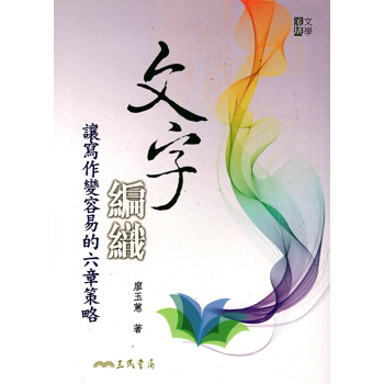 【A344】文字編織:讓寫作變容易的六章策略