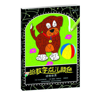 動物世界-給數字點兒顔色 pdf epub mobi 電子書 下載