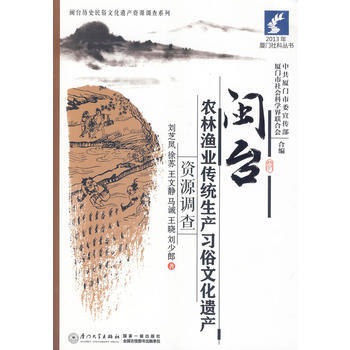 閩颱農林漁業傳統生産習俗文化遺産資源調查 9787561549735 廈門大學齣版社 pdf epub mobi 下载