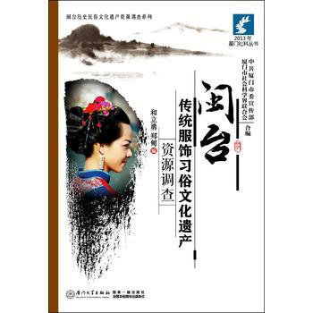 闽台传统服饰习俗文化遗产资源调查 9787561550267 厦门大学出版社