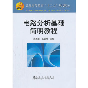 電路分析基礎簡明教程(高等)劉誌剛__普通高等教育“十二五”規劃教材 pdf epub mobi 電子書 下載