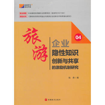 旅游企业隐性知识创新与共享的激励机制研究 9787563724352 旅游教育出版社 pdf epub mobi 下载